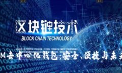 探秘IM去中心化钱包：安全、便捷与未来趋势