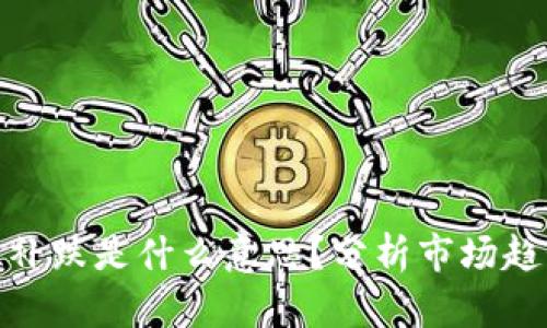 : 区块链高位补跌是什么意思？分析市场趋势与投资策略