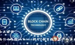 和关键词为什么选择imToken挖矿？探索数字资产的