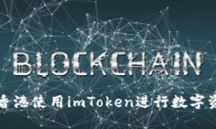 如何在香港使用imToken进行数字资产管理