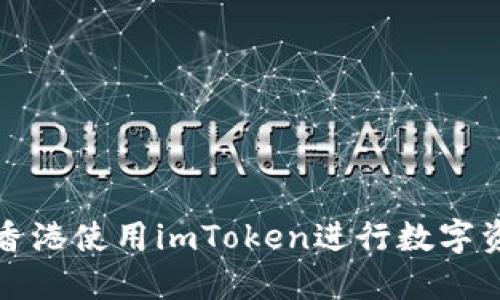 如何在香港使用imToken进行数字资产管理