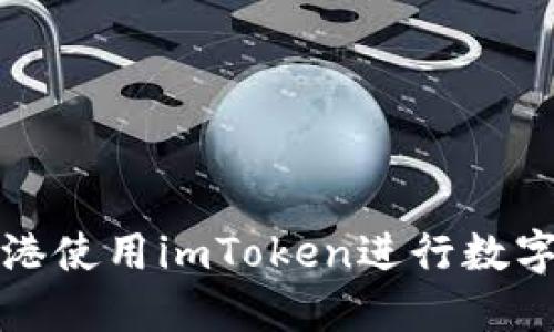 如何在香港使用imToken进行数字资产管理