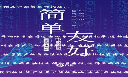   区块链工程的意义与未来发展探讨 / 
 guanjianci 区块链, 区块链工程, 去中心化, 数据安全 /guanjianci 

引言
自比特币问世以来，区块链技术便开始迅速崭露头角，并逐渐深入到了社会的各个角落。从最初的数字货币应用，到如今被广泛应用于金融、供应链、医疗、投票等各个领域，区块链工程不仅仅是一种新技术，更是一种颠覆传统商业模式的理念。本文将探讨区块链工程的核心意义、应用场景及其对未来发展的影响。

一、区块链工程的基本概念
区块链是一种按时间顺序将数据以区块形式串联起来的分布式账本技术。每个区块都包含一定数量的交易记录，区块与区块之间通过加密技术相连，形成不可篡改的链条。区块链技术的核心在于去中心化，即数据不是存储在单一服务器上，而是分布在全球各地的节点上，任何人都可以参与到网络中来，这保证了数据的安全性和透明性。

二、区块链工程的意义
1. 去中心化的信任机制
区块链工程最重要的一点在于去中心化的信任机制。传统的商业和金融模式通常依赖于中心化的机构，比如银行、政府等来建立信任。而在区块链上，通过使用密码学工具，每个人都可以验证交易的真实性，用户不用再依赖第三方，这种模式极大地降低了信任成本。

2. 提升数据安全性
区块链技术通过加密技术和分布式存储机制，极大地提升了数据的安全性。在传统的数据库中，一旦数据被攻击，损失可能是巨大的。而区块链由于其去中心化的特性，即使某个节点被攻击，其他节点的数据依然可以保持完整性。这种自然冗余为数据安全提供了可靠保障。

3. 提升透明度与可追溯性
区块链作为公共账本，任何在链上的交易都可以被所有人查看并验证，这使得信息透明，提升了各方的信任度。在供应链管理中，各个环节之间的信息可以被透明化，确保了产品的来源和追溯，提升了企业的社会责任感。

4. 降低交易成本
去中心化的特性使得区块链能有效降低交易过程中的中介费用。在传统模式中，交易需要经过多个中介机构，如银行和律师，导致交易成本居高不下。而通过区块链，交易可以直接在用户之间进行，大大减少了成本和时间。

三、区块链工程的应用场景
区块链技术已经在众多领域展现出了其独特的优势：

1. 金融领域
区块链在金融领域的应用最为广泛。数字货币的发行、交易和管理都依赖于区块链技术。通过去中心化的特性，区块链能够实现快速、安全的跨境支付，降低交易费用，同时提升交易效率。各种去中心化金融（DeFi）平台也在这方面层出不穷。

2. 供应链管理
在供应链管理中，区块链可以实现产品的全生命周期跟踪。通过将产品信息上链，所有参与者都可以实时查看产品的状态，实现信息的无缝对接。这不仅降低了信息不对称的风险，也提升了产品的质量安全性。

3. 数字身份管理
传统的身份管理方式往往存在信息被窃取或者篡改的风险。而在区块链上，用户可以以去中心化的方式存储和管理自己的身份信息，只有在得到授权的情况下，信息才能被访问和使用。这样的机制大大增强了用户的隐私保护和数据安全。

4. 电子投票系统
利用区块链技术，电子投票系统能够有效防止选票篡改和投票欺诈。每一张选票都可以在区块链上记录，投票结果可随时核查，确保选举的公正性和透明性。

四、区块链工程的挑战与未来发展方向
尽管区块链技术展现出了巨大的潜力，但在其发展过程中仍面临一些挑战：

1. 技术瓶颈
目前大多数区块链网络在交易处理速度和能效上存在瓶颈，尤其是在规模扩大后，如何维持高效的交易速度和低能耗是关键问题。未来，技术提升，如分片技术和二层协议将可能成为解决这一问题的方案。

2. 法律合规问题
区块链技术的去中心化特性，使得法律监管面临挑战。目前，各国对区块链技术的法律地位尚未明确，未来，如何在保护用户权益的同时，合理监管区块链市场是必须解决的问题。

3. 持续的安全风险
虽然区块链技术自身是相对安全的，但围绕其生态的应用和交易仍然可能受到攻击。保护用户资产和信息安全需要持续跟进的技术手段和安全措施。

4. 公众认知与接受度
尽管区块链技术已经取得了一些进展，但公众对其了解和接受程度仍有待提高。教育和宣传是未来推动区块链应用的重要手段。

相关问题探讨
1. 区块链技术如何解决信任问题？
在商业活动中，信任是交易顺利进行的基础。传统的信任机制往往依赖于第三方机构，而在区块链上，信任可以通过去中心化的模型实现。用户可以通过公开的账本查看过去的每一笔交易记录，这种透明度使得信任建立变得更为简单。同时，通过使用智能合约，交易双方可以设定一定的条件，当条件达成时，交易就会自动执行，从而丢弃了对中介的依赖。

2. 区块链在供应链管理中的应用前景如何？
随着全球化进程的加速，供应链管理面临着多环节、多地域的复杂性。通过将每个环节的数据记录在区块链上，可以实现全链条的透明化，参与各方能够实时查看产品的来源和状态，有助于降低因信息不对称带来的风险。此外，区块链还能够追溯产品的生产和运输流程，增强消费者的信任度，也利于品牌建立与维护。

3. 区块链在金融领域的应用有哪些潜在风险？
区块链在金融领域带来了许多创新，但也伴随着一些风险。首先，由于其去中心化的特性，用户在使用去中心化金融产品时可能会面临风险缺乏监管；其次，数字资产的价格波动巨大，可能给投资者带来损失；最后，黑客攻击和技术漏洞可能导致资产被盗。因此，在使用区块链金融产品时，用户需要提高风险意识。

4. 未来区块链技术的发展趋势是什么？
区块链技术的未来发展将趋向于专业化和定制化。随着更多行业开始探索和应用区块链，定制化的解决方案将会成为趋势。此外，跨链技术的进步可能会促进不同区块链之间的互通性，使得不同网络之间的数据流动更加便捷。同时，随着法律和政策的进一步完善，区块链的应用将会更加规范与安全。总的来说，区块链的未来充满着机遇与挑战。

结论
区块链工程的意义超出了技术本身，它不仅是对传统模式的挑战，更是对未来社会结构的一次深刻变革。随着技术的成熟和应用的扩展，区块链势必将对我们的生活产生更广泛的影响。未来，区块链将不仅仅是一种技术工具，更将作为推动社会进步的重要力量而存在。
