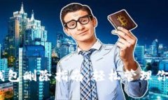  imToken钱包删除指南：轻松管理你的数字资产