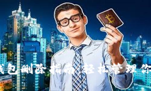  imToken钱包删除指南：轻松管理你的数字资产