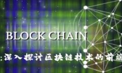 前端区块链：深入探讨区块链技术的前端开发与