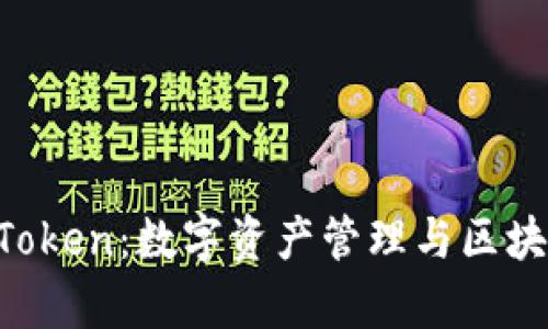 全面解析 imToken：数字资产管理与区块链钱包的未来
