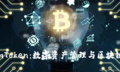 全面解析 imToken：数字资产管理与区块链钱包的未
