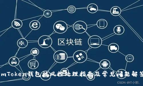 imToken钱包被风控处理指南及常见问题解答