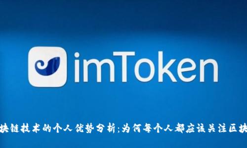 区块链技术的个人优势分析：为何每个人都应该关注区块链