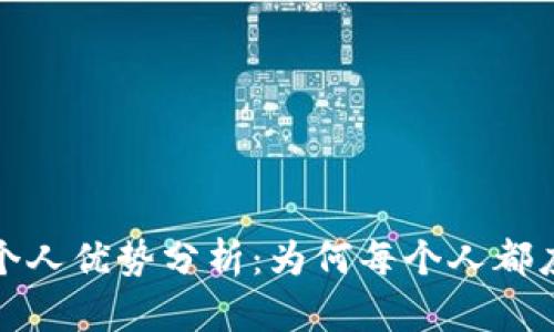 区块链技术的个人优势分析：为何每个人都应该关注区块链