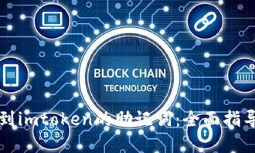 如何安全找到imtoken的助记词：全面指导与最佳实践