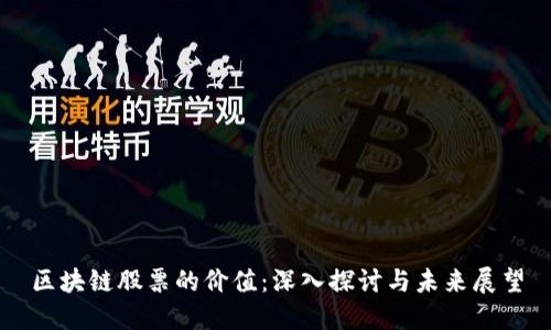 区块链股票的价值：深入探讨与未来展望