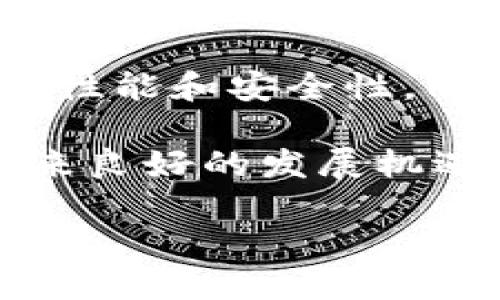 biao ti/biao ti区块链的发展与起源：从比特币到现代应用/biao ti  
/guanjianci区块链, 比特币, 数字货币, 去中心化/guanjianci

区块链技术自2009年比特币问世以来，逐渐蓬勃发展，并广泛应用于金融、物流、医疗、法律等多个领域。它的产生不仅仅是技术革新的体现，更是对传统社会信任机制的革命。本文将详细阐述区块链的发展历程、起源以及当前的应用前景。

区块链的起源
区块链的历史可以追溯到20世纪80年代，尽管这个时候并没有现在所称的“区块链”概念。最早的想法是由计算机科学家大卫·查梅（David Chaum）提出的，他在1982年发表的一篇论文中探讨了数字货币的可行性，这为后来的区块链理论奠定了基础。1990年代，随着互联网技术的迅猛发展，数字货币的理念开始得到更多的关注。 

然而，真正使区块链走入公众视野的是中本聪（Satoshi Nakamoto）在2008年发表的比特币白皮书。2010年，比特币正式上线，从而开启了区块链技术的实用化进程。中本聪设计的区块链不仅为比特币提供了去中心化的交易方式，还解决了数字资产的“双重支付”问题。

区块链的基本原理
区块链的核心是一种去中心化的分布式账本技术。在传统金融系统中，交易数据通过中心化的服务器存储和管理，而区块链通过网络中的每个节点共同维护一个共享的数据库。这种信任机制的创新使得不再依赖于中介（如银行或支付平台），从而降低了交易成本和时间。 

区块链的组成部分包括：区块、链、节点和共识机制。每个区块中存储了一定数量的交易记录，通过加 hash 算法连接成链。每个参与者（节点）都有完整的账本副本，任何交易的发生都会被网络中的所有节点验证，通过达成共识后才能将交易记录永久存储在区块链中。

区块链的发展历程
区块链的发展历程可以分为几个重要的阶段：

1. **比特币的诞生（2009年）**：比特币的出现标志着区块链技术的开始。比特币作为第一种去中心化数字货币，迅速引起了全球的关注。

2. **以太坊的推出（2015年）**：以太坊不仅是数字货币，更是一个可以编写智能合约的区块链平台，从而扩展了区块链的应用范围。

3. **企业级区块链应用兴起（2016年至今）**：许多企业开始探索区块链技术在供应链管理、金融服务、医疗保健等领域的应用。Hyperledger和R3 Corda等企业级区块链框架相继推出。

4. **DeFi和NFT的热潮（2020年至今）**：去中心化金融（DeFi）和非同质化代币（NFT）成为区块链发展新趋势，吸引了大量用户和投资。

区块链技术的应用场景
区块链技术因其去中心化、透明性和不可篡改的特性，正在被广泛应用于各行各业：

1. **金融服务**：区块链可用于跨境支付、数字货币发行、资产管理等，能有效降低交易成本和时间，提升效率。

2. **供应链管理**：通过区块链技术，供应链各方能够实时获取商品信息，确保产品追溯性，并提高了透明度。

3. **医疗健康**：区块链能够安全存储患者的医疗记录，确保数据的隐私与完整，患者可掌控自己的健康信息。

4. **版权保护**：艺术家和创作者能够通过区块链发布和销售数字作品，确保其版权不被侵犯。

潜在的挑战与未来发展
尽管区块链技术有着广阔的前景，但也面临着许多挑战：

1. **技术瓶颈**：区块链技术尚处于发展阶段，面对扩展性、安全性等技术问题亟需解决。

2. **法规监管**：各国对区块链和数字货币的监管政策尚不明确，这给行业的发展带来了不确定性。

3. **用户学习成本**：区块链的技术和应用仍然要求用户具备一定的知识背景，普及率不高。

4. **环境问题**：如比特币等公有链使用的工作量证明（PoW）机制消耗大量能源，如何降低环境影响是未来的发展方向。

总的来说，区块链技术是一个变革性的创新，其应用的广泛性和潜力不容小觑。随着技术的不断成熟，区块链将在未来生活和商业中发挥越来越重要的作用。

相关问题探讨

1. 什么是比特币，它与区块链的关系如何？
比特币是由中本聪于2009年推出的一种数字货币，它采用了区块链技术作为其基本架构。比特币的出现是区块链最初应用的直接体现，其核心特点是去中心化、匿名性和有限发行。

比特币通过区块链网络进行交易记录的保存，而区块链又是比特币的底层技术支撑。简单来说，比特币是区块链的一种应用，而区块链则是比特币生存与运行的基础。

比特币的成功使得区块链技术受到广泛关注，催生了众多其他数字货币和基于区块链的应用。同时，比特币也引发了对数字资产投资的新兴市场，成为数字资产投资的重要一环。

然而，比特币的波动性、大规模的能源消耗及其对环境的影响，也引发即时讨论。对于想要投资的人们来说，理解比特币与区块链的关系，有助于更好地把握市场机遇。

2. 如何在金融领域应用区块链？
在金融领域，区块链技术的应用场景主要包括跨境支付、资产证券化、智能合约等多个方面。

首先，跨境支付是区块链技术的优先应用方向，传统的跨境支付流程往往涉及多层中介，导致交易成本高且速度慢。而区块链技术通过去中心化的特点，实现直接点对点的价值转移，大幅降低了交易费用和时间。此外，通过区块链的透明性，各方可以实时查看交易进展，提升信任度。

其次，资产证券化是另一个广受关注的应用场景。通过区块链，可以将资产数字化，并生成可以在市场上自由交易的代币。这不仅使得资产流动性提高，也为投资者提供了更多的投资机会。

最后，智能合约的应用为金融服务领域带来了新的变革。智能合约可以自动执行合同条款，降低了依赖人工操作的风险，提升了交易效率。比如，通过智能合约实现的贷款、保险等服务，可以在无需中介的情况下，自动化处理相关事项。

综上所述，区块链在金融领域的应用前景广阔，虽然还处在探索阶段，但其潜在的价值已经吸引了众多金融机构的关注。

3. 区块链技术对传统行业有什么影响？
区块链技术不仅在金融领域引起了变革，也逐步扩展到传统行业，包括供应链管理、医疗、法律等多个领域。

在供应链管理方面，传统模式中分散的信息流往往导致信息不对称和信任危机。通过区块链技术，所有参与者可以实时获取共享的信息，提升整个流程的透明度和可信度。商品的追溯、质量监控都能通过区块链的分布式账本实现，提高了物流的效率，降低了交易成本。

在医疗行业，患者的医疗记录通过区块链技术实现安全存储，授权共享时能确保数据的私密性与安全。医生、医院、患者皆可以在合法的条件下访问必要的健康信息，减少重复检查和医疗失误。

在法律行业，区块链提供了高效的证据存储方式，可以存储文件或合同，确保记录的不可篡改性，提升法律文件的可信度。这尤其对于产权转让、合同争议等场景具有实际意义。

总结来说，区块链技术正在对传统行业造成深远的影响，促进了各行业的数字化转型，推动了业务流程的再造与重构。

4. 未来区块链技术的发展趋势如何？
未来，区块链技术的发展趋势将越来越多样化，主要体现在应用场景的扩展、技术的升级以及生态圈的构建等方面。

首先，应用场景将不断拓展。除了当前的金融、医疗、供应链等领域，区块链有望在更多的行业得到应用，如公益事业、版权保护、IoT（物联网）等，利用自己的技术优势解决传统行业的痛点。

其次，技术的不断升级是区块链发展的必要条件。目前许多公链在安全性和性能方面仍有不足之处，未来需要更加高效的共识机制和创新的技术架构来提升其性能和安全性。同时，私有链与公有链之间的界限将会进一步模糊，混合型的区块链将会得到发展，满足不同机构的需求。

最后，生态圈的完善是可持续发展的基础。随着区块链应用的增多，各类相关人才、技术、应用工具等纷纷涌现，形成完整的区块链生态圈。这将为区块链产业带来良好的发展机遇，也会吸引更多的投资与创新。

展望未来，区块链将不仅仅是一项技术，更将成为构建信任机制的重要基础设施，改变我们未来社会的交互与交易方式。