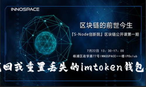 如何找回或重置丢失的imtoken钱包助记词