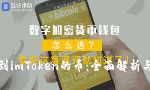 最近空投到imToken的币：全面解析与投资指南
