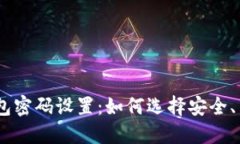 imToken钱包密码设置：如何选择安全、易记的密码