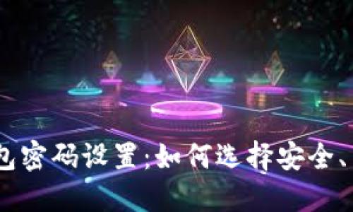 imToken钱包密码设置：如何选择安全、易记的密码？