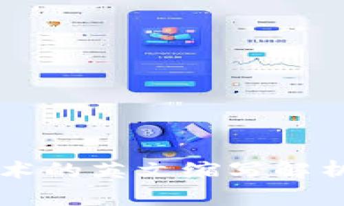 区块链技术的英文缩写解析及其应用