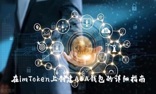 在imToken上创建ADA钱包的详细指南