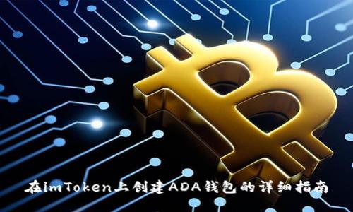 在imToken上创建ADA钱包的详细指南