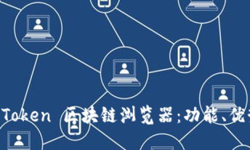 深入了解 imToken 区块链浏览器：功能、优势与使用指南
