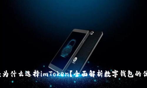 深入探讨：为什么选择imToken？全面解析数字钱包的优势与未来