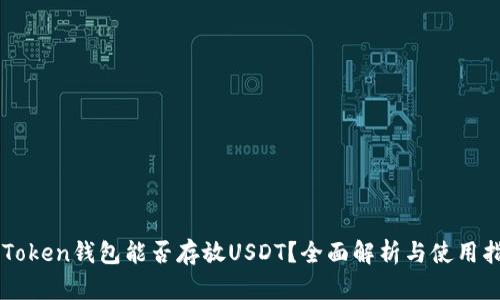 imToken钱包能否存放USDT？全面解析与使用指南