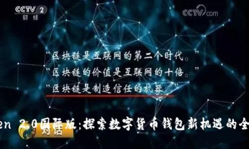 imToken 2.0国际版：探索数字货币钱包新机遇的全面指南