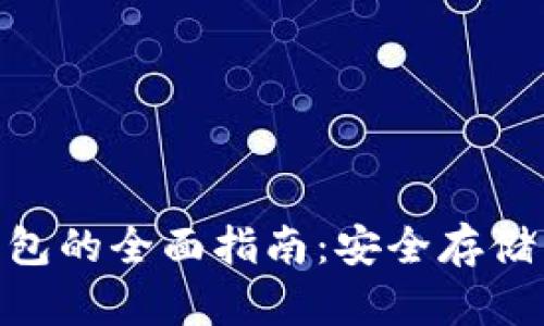 imToken硬件钱包的全面指南：安全存储与数字资产管理