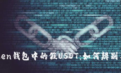 imToken钱包中的假USDT：如何辨别与防范