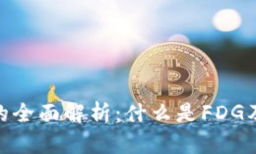 FDG区块链的全面解析：什么是FDG及其潜在应用
