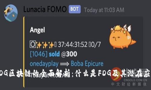 FDG区块链的全面解析：什么是FDG及其潜在应用