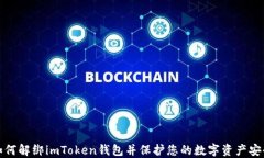 如何解绑imToken钱包并保护您的数字资产安全