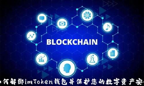 
如何解绑imToken钱包并保护您的数字资产安全