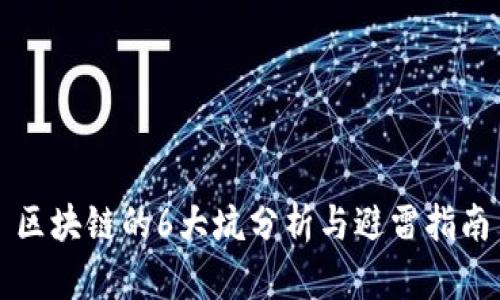 区块链的6大坑分析与避雷指南