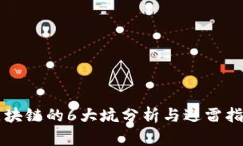 区块链的6大坑分析与避雷指南