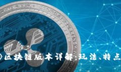 《我的世界》区块链版本详解：玩法、特点与未