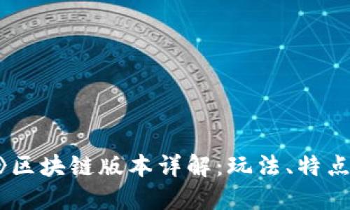 《我的世界》区块链版本详解：玩法、特点与未来趋势