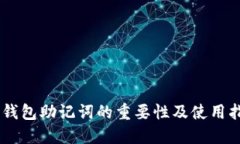 IM钱包助记词的重要性及使用指南