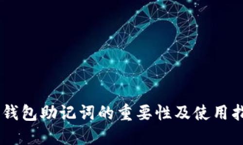 IM钱包助记词的重要性及使用指南