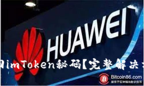 如何找回imToken秘码？完整解决方案指南