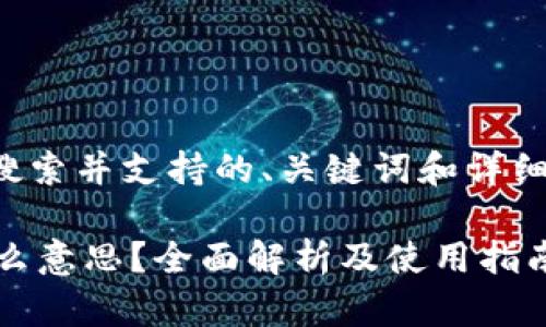 以下是符合用户搜索并支持的、关键词和详细内容的结构示例：

IM钱包离线是什么意思？全面解析及使用指南