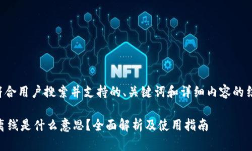 以下是符合用户搜索并支持的、关键词和详细内容的结构示例：

IM钱包离线是什么意思？全面解析及使用指南