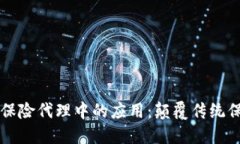 区块链技术在保险代理中的应用：颠覆传统保险