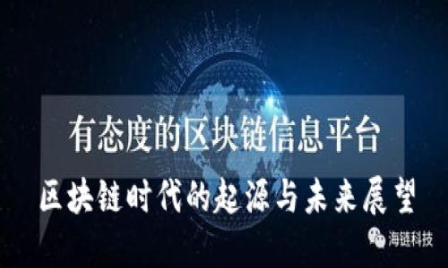 区块链时代的起源与未来展望