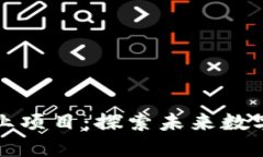 区块链中的创业项目：探索未来数字经济的新机