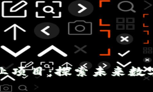 区块链中的创业项目：探索未来数字经济的新机遇