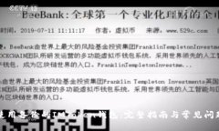 如何使用备份的IMToken钱包：完整指南与常见问题