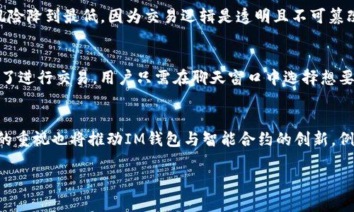 在某种程度上，SC（Smart Contract，智能合约）可以与IM（Instant Messaging，即即时通讯）钱包相关联，具体取决于上下文和应用。这两者之间的联系可能体现在以下几个方面：

1. **智能合约与支付功能**：
   - 区块链技术中的智能合约可以设置条件，自动执行交易。这意味着，当一个智能合约被触发时，可以自动将资金转入IM钱包，简化支付流程。例如，在某些dApp（去中心化应用）中，用户可以通过IM钱包发送和接收加密货币，而智能合约则确保交易的安全性和透明性。

2. **安全性与信任**：
   - IM钱包需要确保用户的交易安全，智能合约可以提供这种安全性。通过使用智能合约，用户可以信任交易的执行，因为合约的逻辑是公开且不可更改的。这可以减少欺诈和错误的可能性，提高用户对IM钱包的信任。

3. **集成与用户体验**：
   - 如果IM钱包能够与智能合约集成，用户可以更便捷地进行加密货币交易。例如，用户可以直接在聊天功能中进行加密货币的发送和接收，而无需切换到其他应用。这种用户体验将增强人们使用IM钱包的意愿。

4. **Token化资产和NFT**：
   - 在IM钱包中，用户不仅可以进行加密货币交易，还可以管理和交易基于智能合约的token及NFT（非同质化代币）。这为用户提供了一种新方式来参与数字资产的经济生态。

### 相关问题

1. 智能合约如何与IM钱包集成以提升支付体验？
智能合约与IM钱包的集成可以提升用户的支付体验。通过利用区块链的特性，用户可以在合约规定的条件下实现即时支付，而无需中介干预。比如，用户通过IM聊天界面可直接发起转账请求，智能合约会自动验证交易的合法性，并在条件满足时自动完成交易。这种机制不仅提高了支付的安全性，还大大减少了交易时间和成本。此外，合约可以设置透明的手续费结构，这使用户能清楚地了解每笔交易的成本，从而进一步提升用户满意度。

2. IM钱包如何保证安全性，防止欺诈？
IM钱包的安全性问题是用户选择钱包应用时的重要考量因素。为了保证安全性，IM钱包可以采取多重身份验证、加密技术和智能合约等措施。例如，使用生物识别技术和双重身份验证可以确保只有授权用户才能访问钱包。此外，通过智能合约的自动执行特性，可以将欺诈风险降到最低，因为交易逻辑是透明且不可篡改的。特别是在高风险的交易场景中，如大额交易，智能合约可以设计特殊的验证步骤，进一步保障交易的安全。另外，大多数IM钱包还会部署监控系统，实时检测异常交易行为并进行警报，增加整体的安全性。

3. 用户如何在IM钱包中管理和交易NFT？
在IM钱包中管理和交易NFT并不复杂。首先，用户需要将NFT存储在支持ERC721等标准的IM钱包中。通过友好的用户界面，用户可以轻松查看他们的NFT收藏，了解它们的市场价值。IM钱包通常提供NFT的枚举功能，用户可以浏览其拥有的所有NFT，以便快速访问和交易。为了进行交易，用户只需在聊天窗口中选择想要出售或交换的NFT，智能合约会根据市场价格和对方的出价进行自动匹配。一旦双方同意交易条件，智能合约自动执行，资产的转移过程也会在区块链上进行透明的记录。此外，有些IM钱包还提供市场功能，可以让用户直接在应用内部进行NFT买卖，进一步提升了用户体验。

4. 未来IM钱包与智能合约将如何发展？
展望未来，IM钱包与智能合约之间的关联将会更加紧密，发展潜力巨大。随着技术的进步，IM钱包可能会集成更多功能，包括但不限于信用评分、借贷服务、保单管理等。这意味着IM钱包不仅仅是一个支付工具，而是全面的金融服务平台。此外，用户对于隐私保护和数据安全的重视也将推动IM钱包与智能合约的创新，例如，用户能更好地控制自己的数据，与智能合约进行直接交互，而不必完全依赖中心化的服务。因此，IM钱包与智能合约的未来，充满了无限可能，将为用户带来更便捷、更丰富的数字资产管理体验。

以上是关于SC与IM钱包之间关联的探讨，一方面展现了技术融合的趋势，另一方面也为用户的实际使用提供了前瞻性的建议。